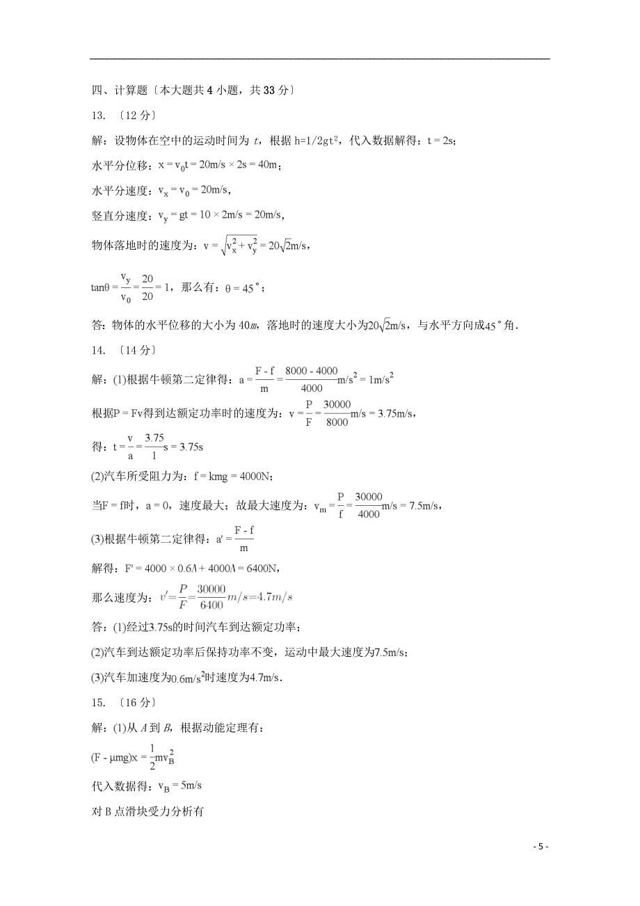 福建省建瓯市芝华中学2022-2022学年高一物理下学期期中试题.doc_第5页