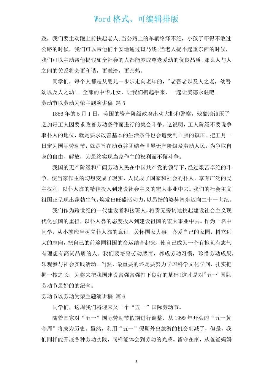 劳动节以劳动为荣主题演讲稿（通用16篇）.docx_第5页