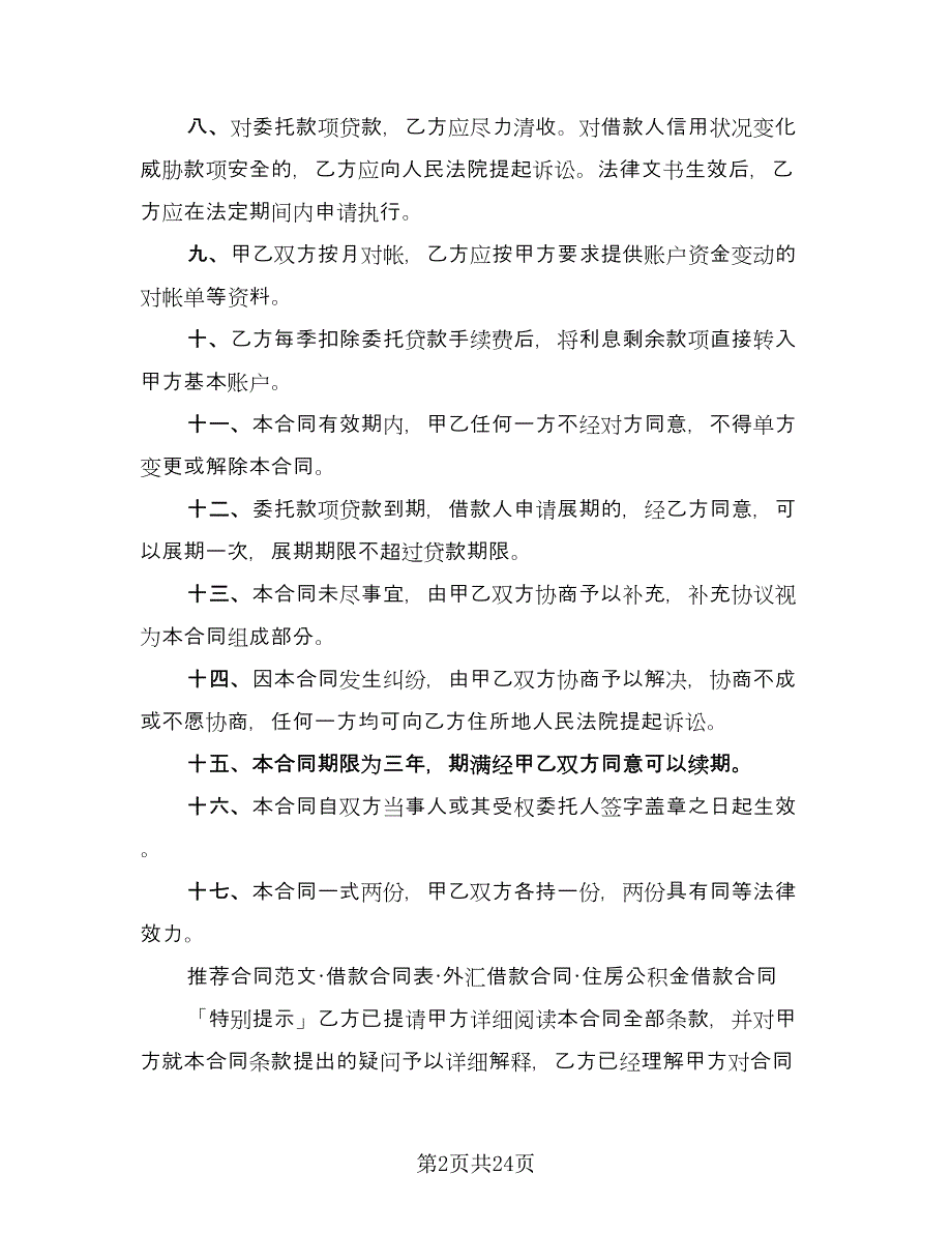 委托借款合同常用版（七篇）_第2页