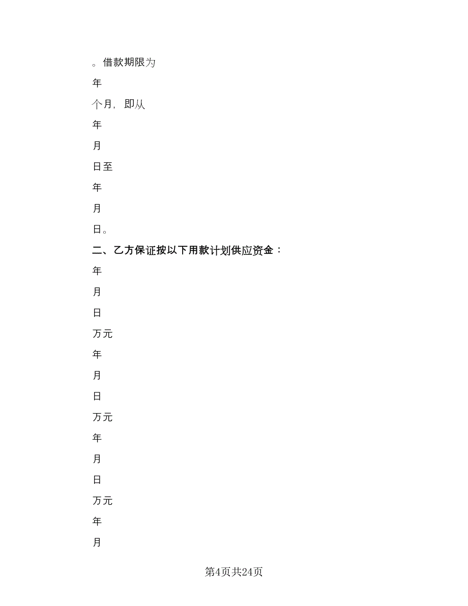 委托借款合同常用版（七篇）_第4页