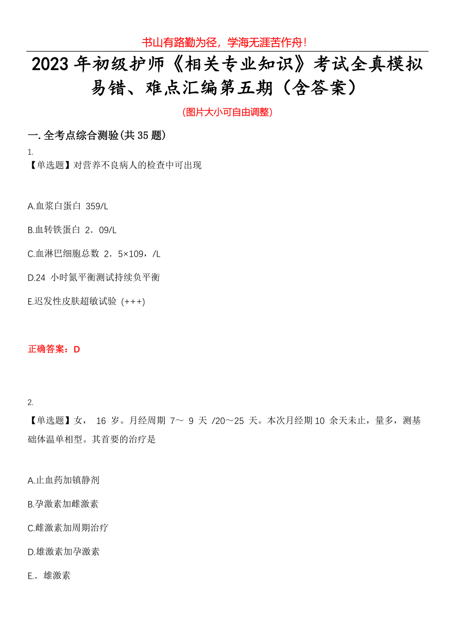 2023年初级护师《相关专业知识》考试全真模拟易错、难点汇编第五期（含答案）试卷号：21_第1页