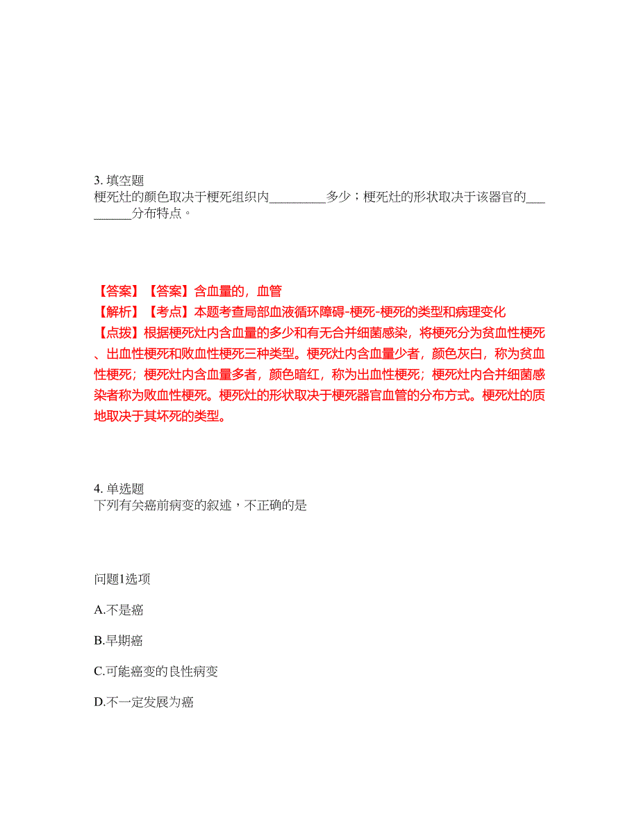 2022年专接本-病理解剖学考试内容及全真模拟冲刺卷（附带答案与详解）第56期_第2页