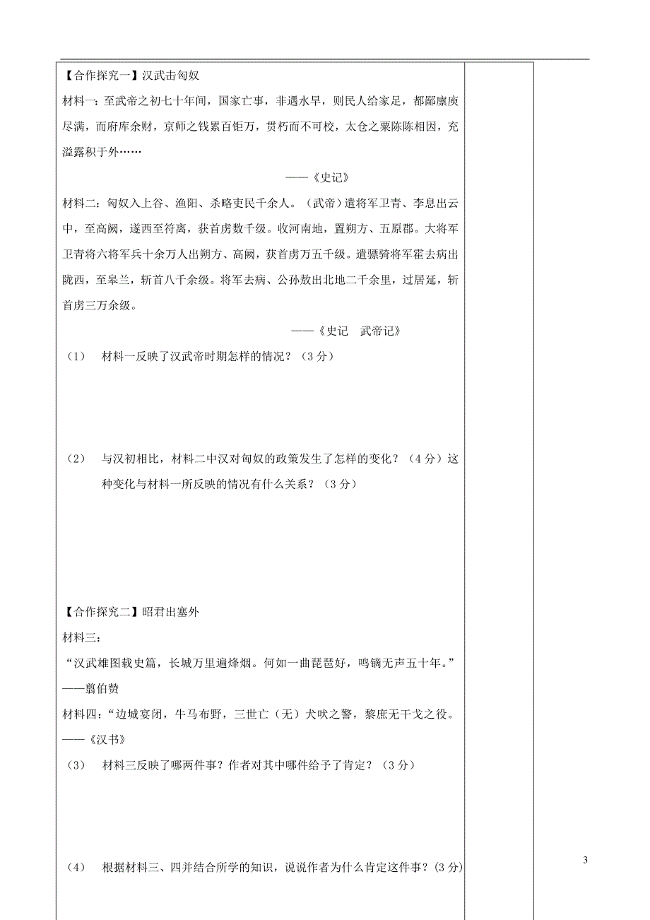 山东省潍坊市初中历史 第十四课《汉与匈奴和与战》导学案_第3页