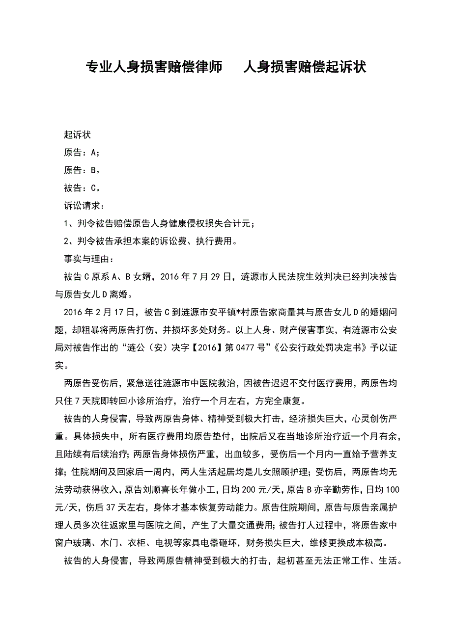 专业人身损害赔偿律师---人身损害赔偿起诉状.docx_第1页