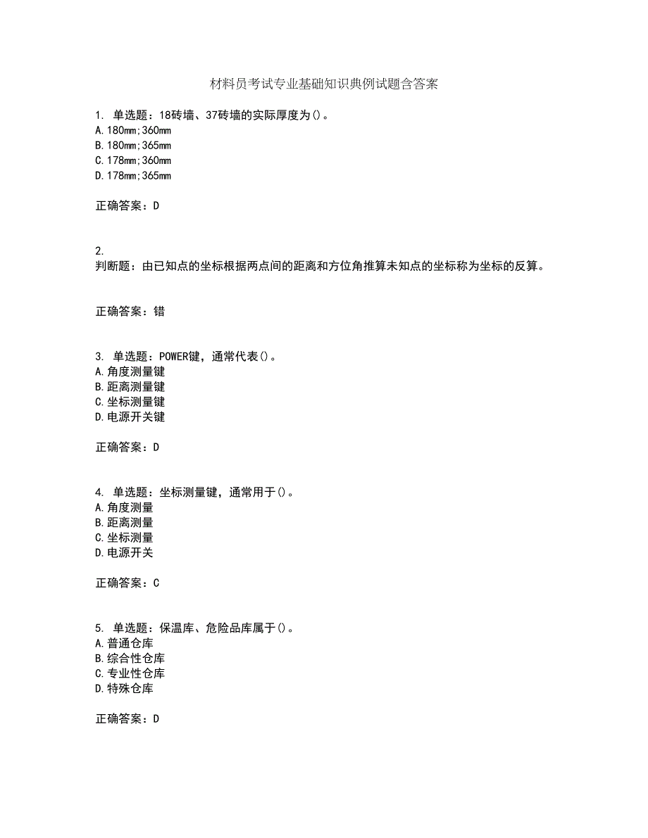 材料员考试专业基础知识典例试题含答案29_第1页