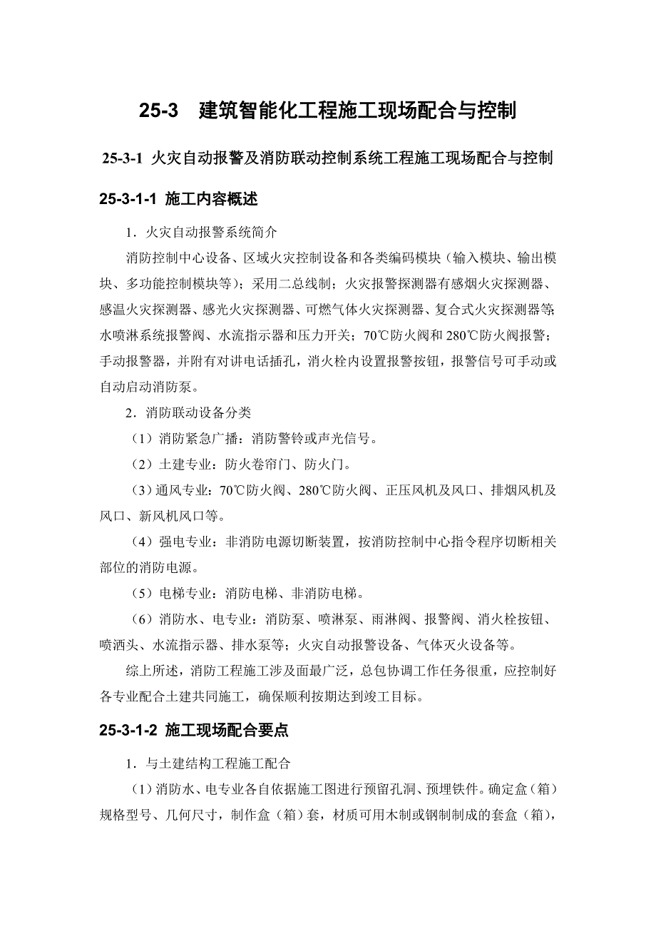 建筑施工手册253建筑智能化工程施工现场配合与控制_第1页