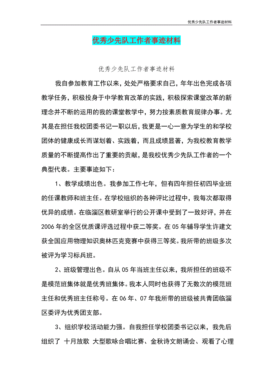 优秀少先队工作者事迹材料_第2页