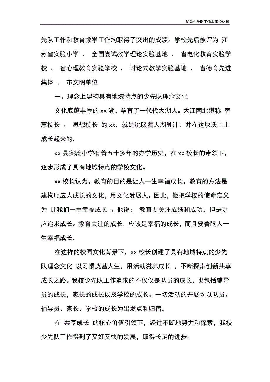 优秀少先队工作者事迹材料_第4页