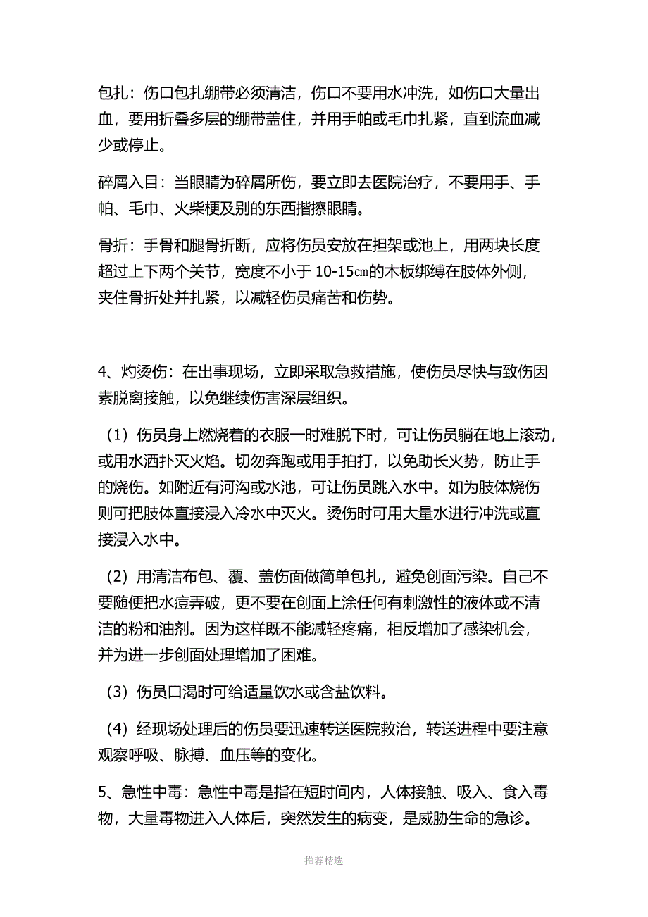 人员伤害应急预案_第4页