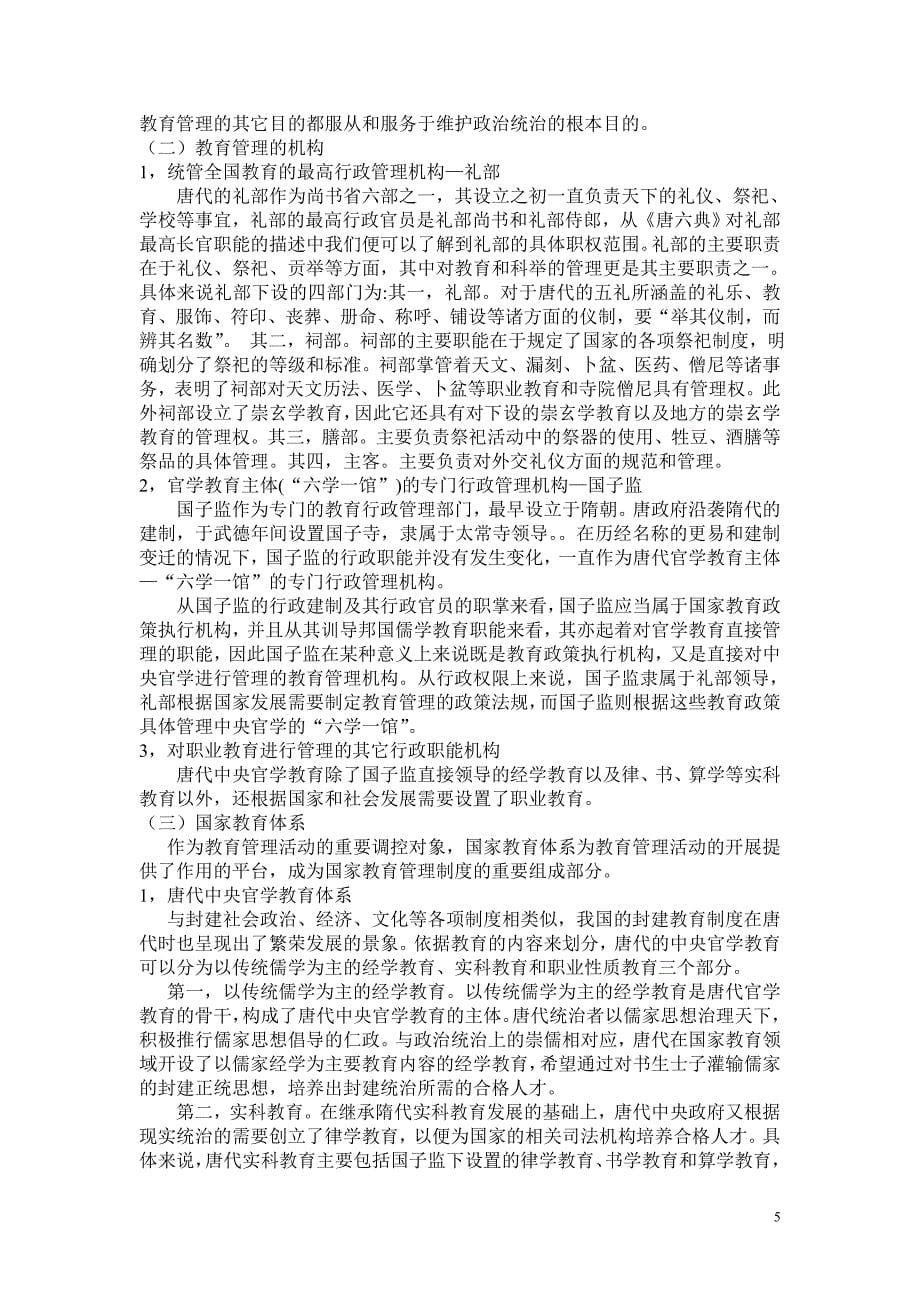 浅析唐代教育管理制度.doc_第5页