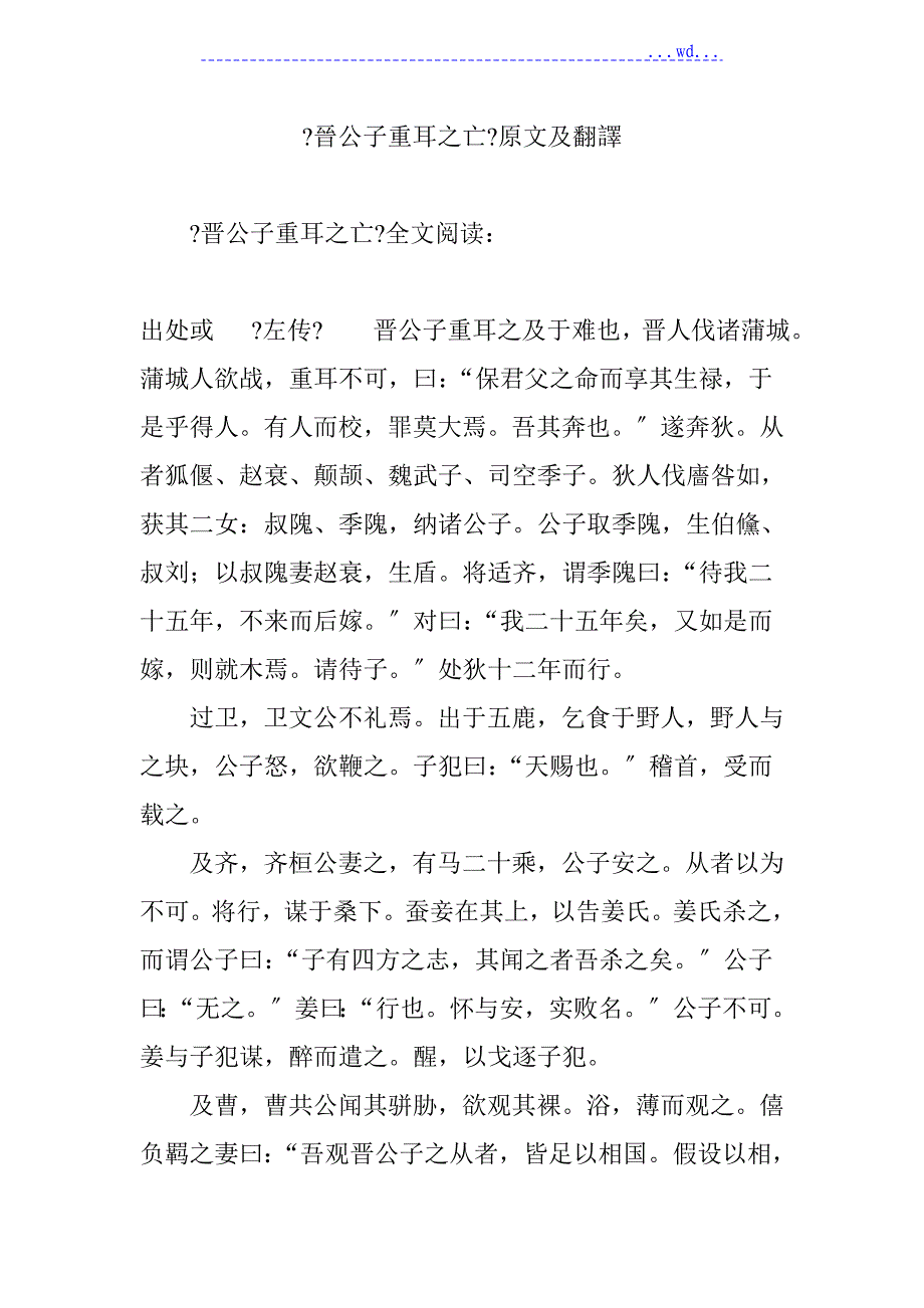 《晋公子重耳之亡》原文与翻译_第1页