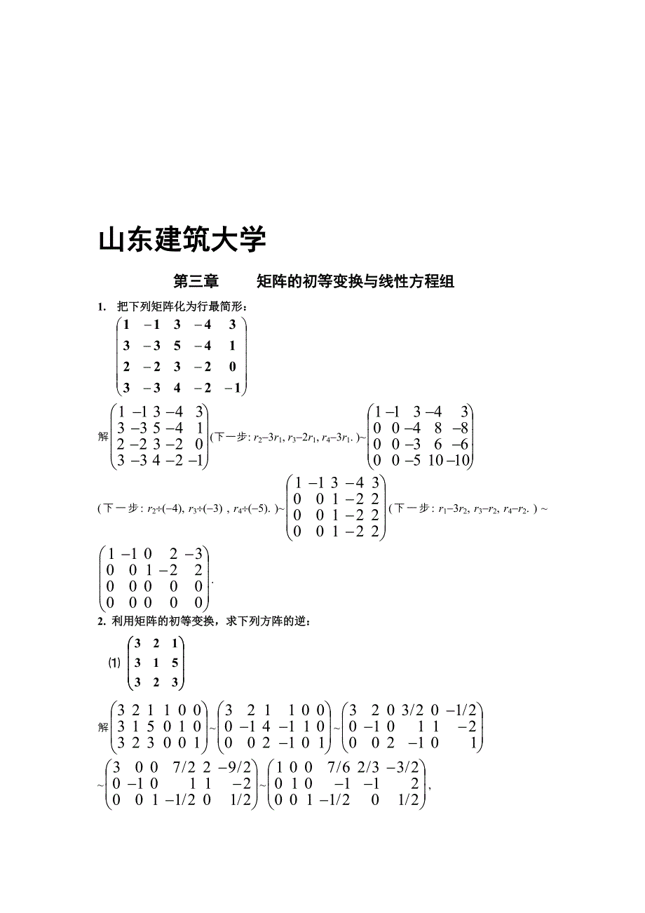 第三章 矩阵的初等变换与线性方程组 山东建筑大学_第1页