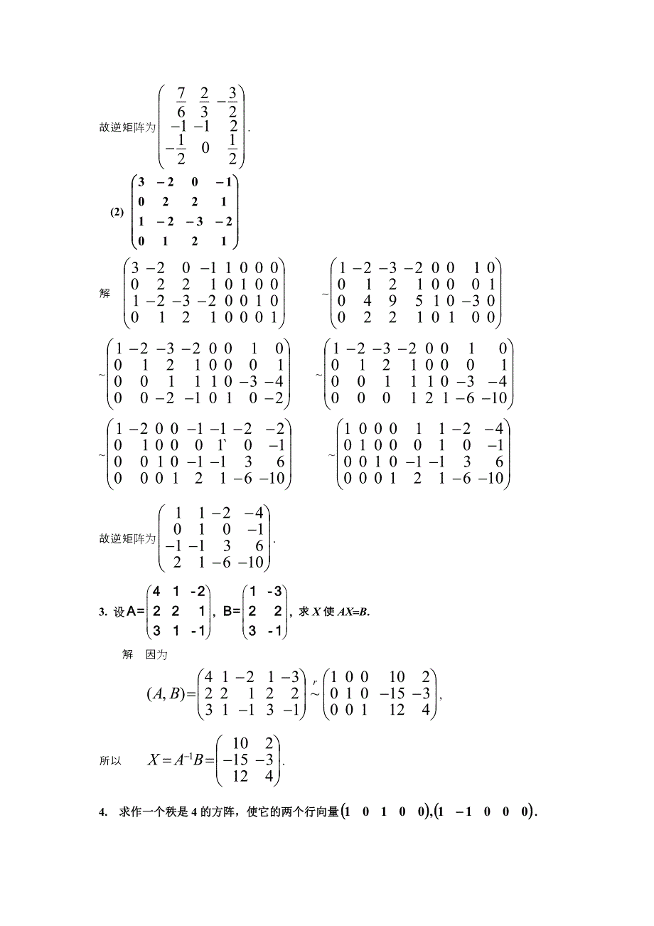 第三章 矩阵的初等变换与线性方程组 山东建筑大学_第2页