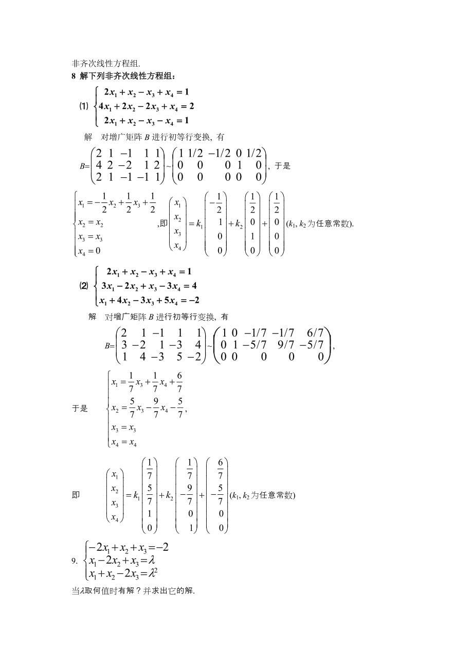 第三章 矩阵的初等变换与线性方程组 山东建筑大学_第5页