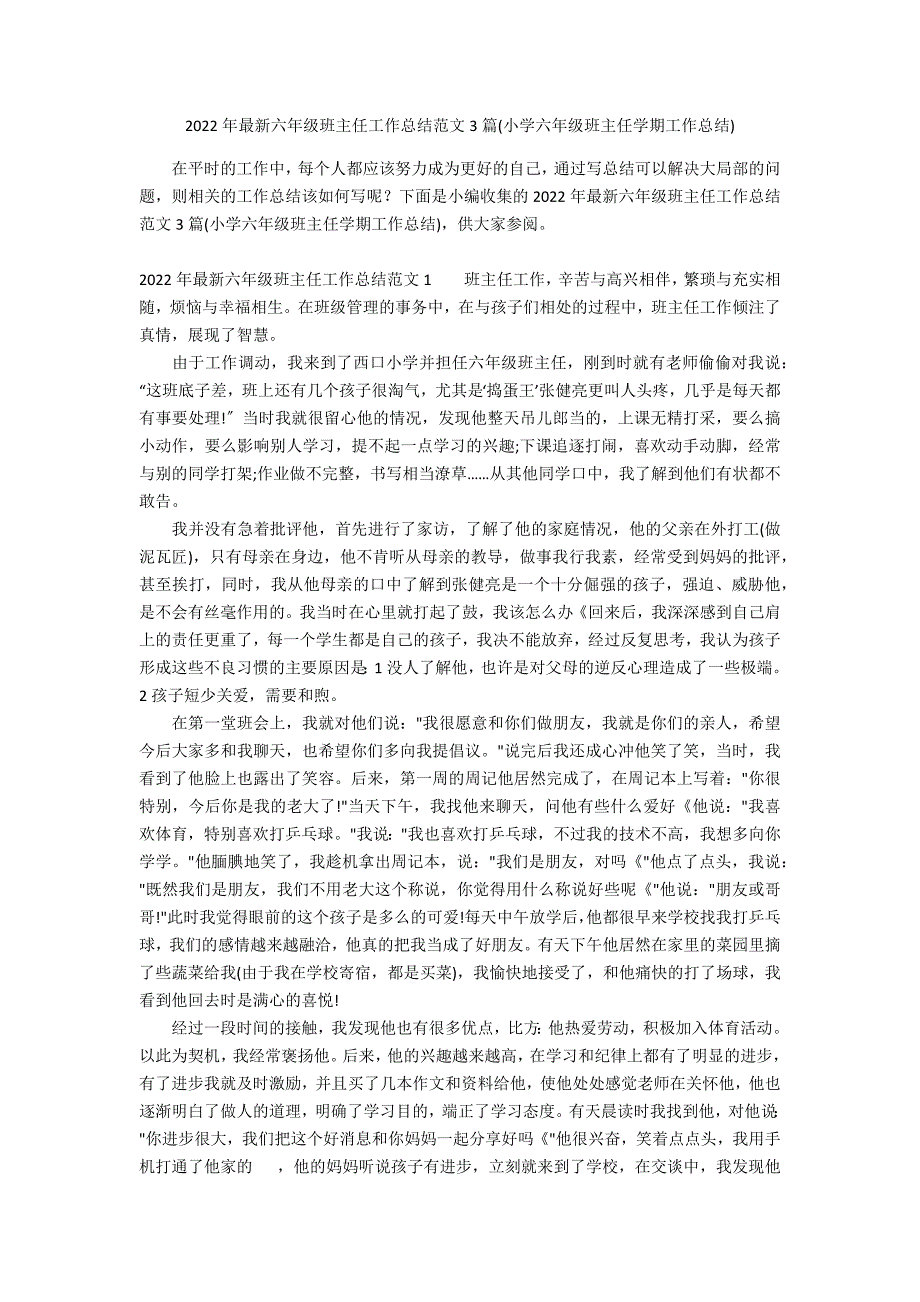 2022年最新六年级班主任工作总结范文3篇(小学六年级班主任学期工作总结)_第1页