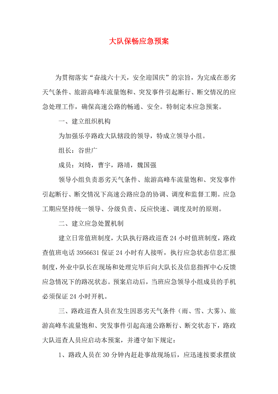 大队保畅应急预案_第1页