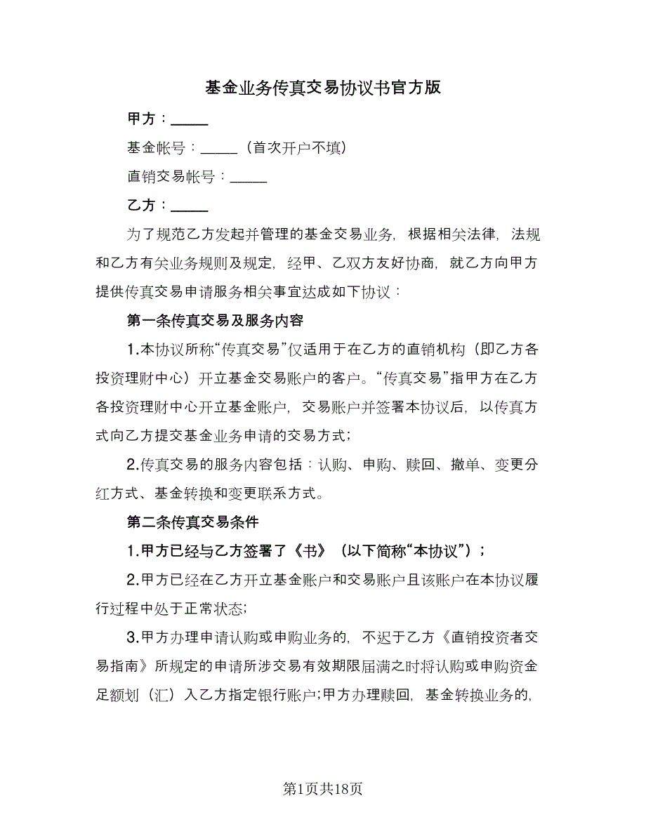 基金业务传真交易协议书官方版（三篇）.doc_第1页