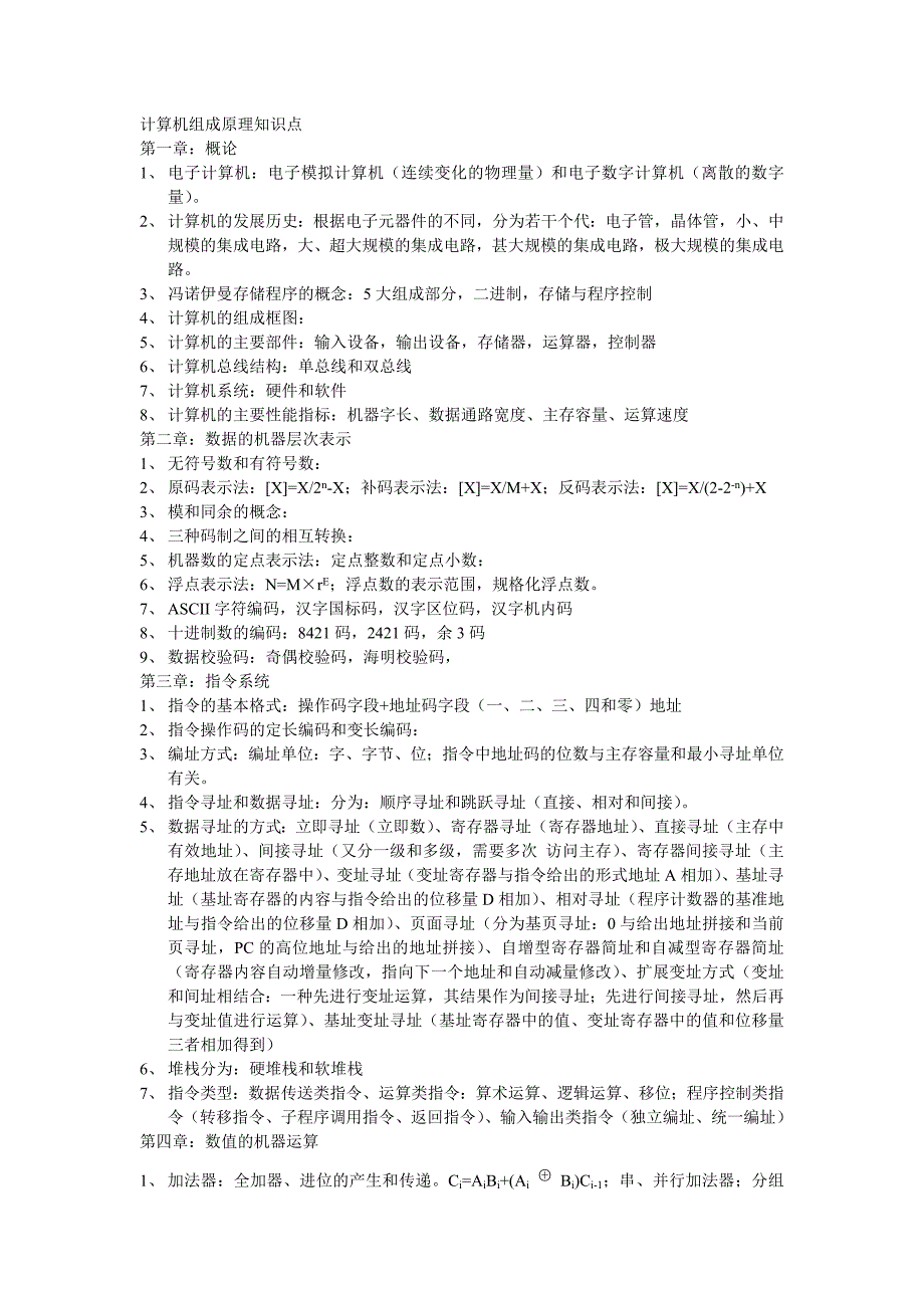 计算机组成原理知识点.doc_第1页