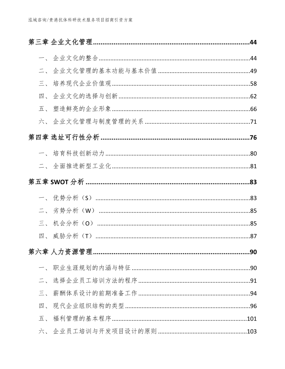 贵港抗体科研技术服务项目招商引资方案模板范本_第3页