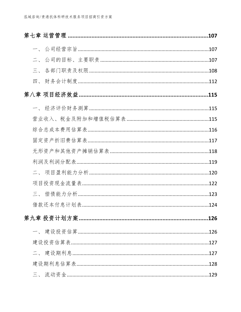 贵港抗体科研技术服务项目招商引资方案模板范本_第4页