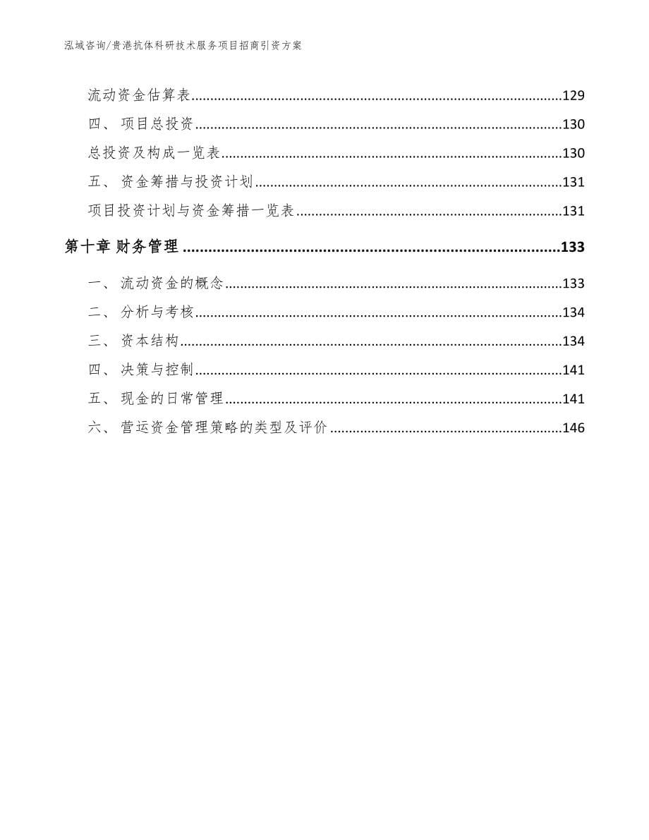 贵港抗体科研技术服务项目招商引资方案模板范本_第5页