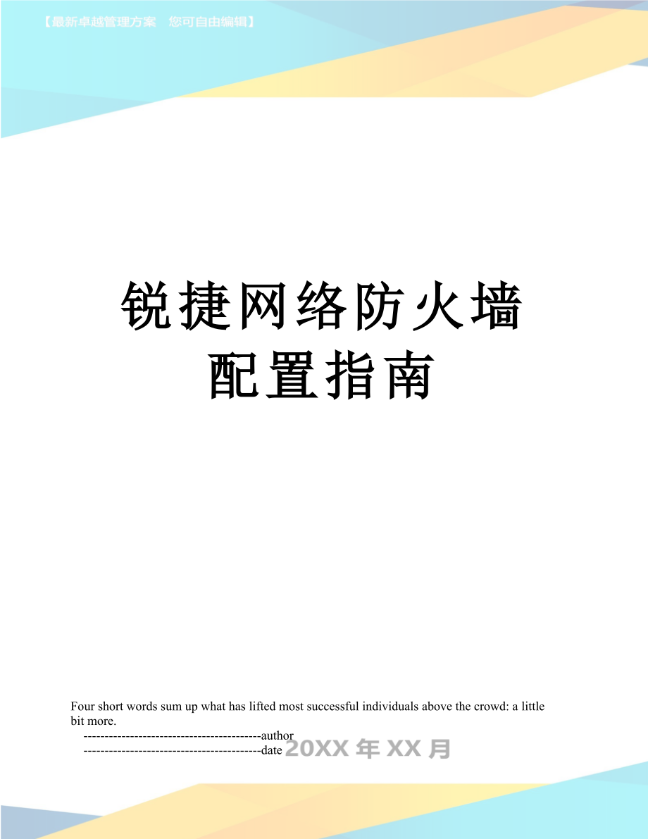 锐捷网络防火墙配置指南_第1页