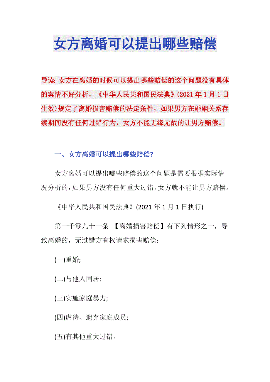 女方离婚可以提出哪些赔偿_第1页