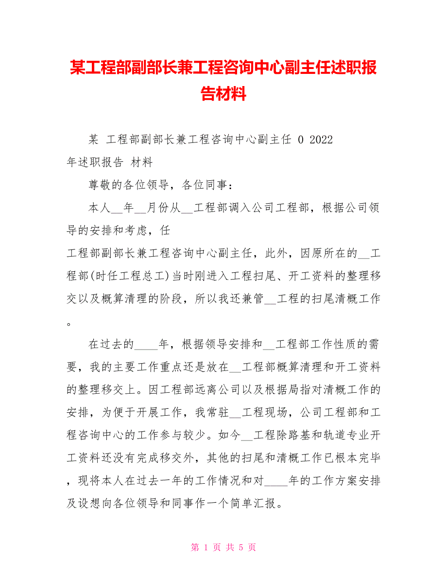 某工程部副部长兼工程咨询中心副主任述职报告材料_第1页