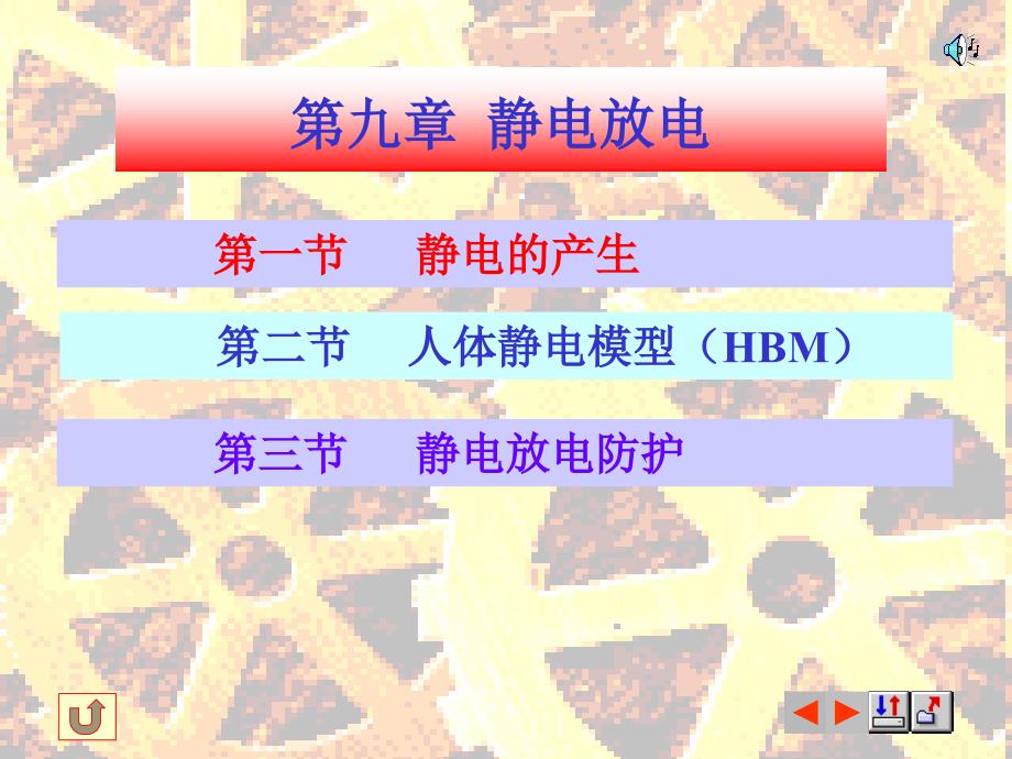 电磁兼容-第九章资料_第1页