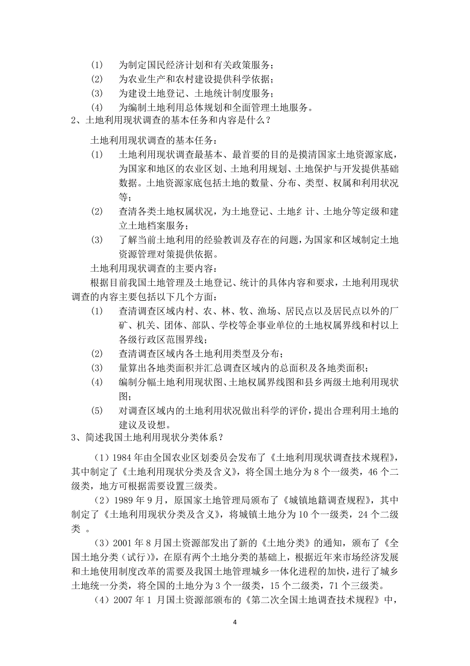 地籍管理试题大全2010.doc_第4页