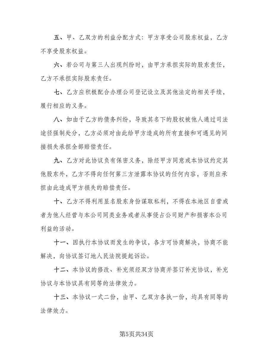 隐名股东投资协议标准版（十一篇）.doc_第5页