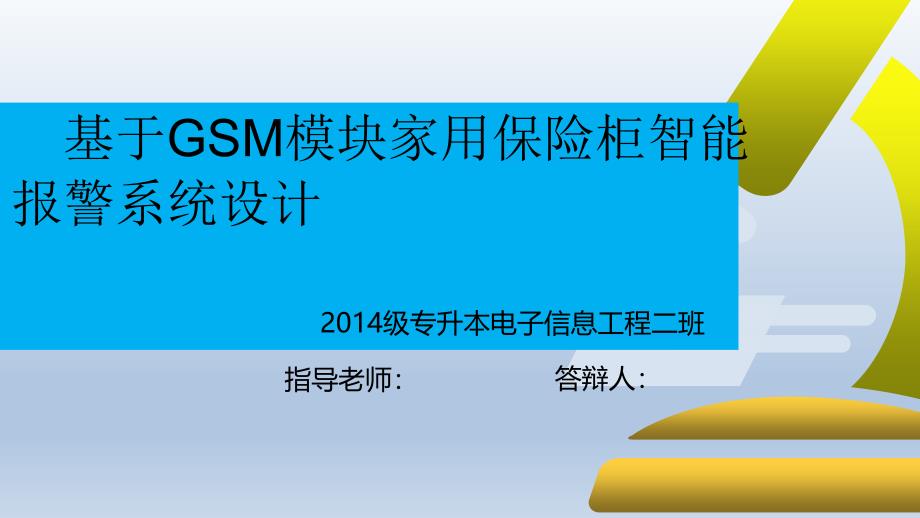 毕业答辩-基于GSM模块家用保险柜智能报警系统设计_第1页