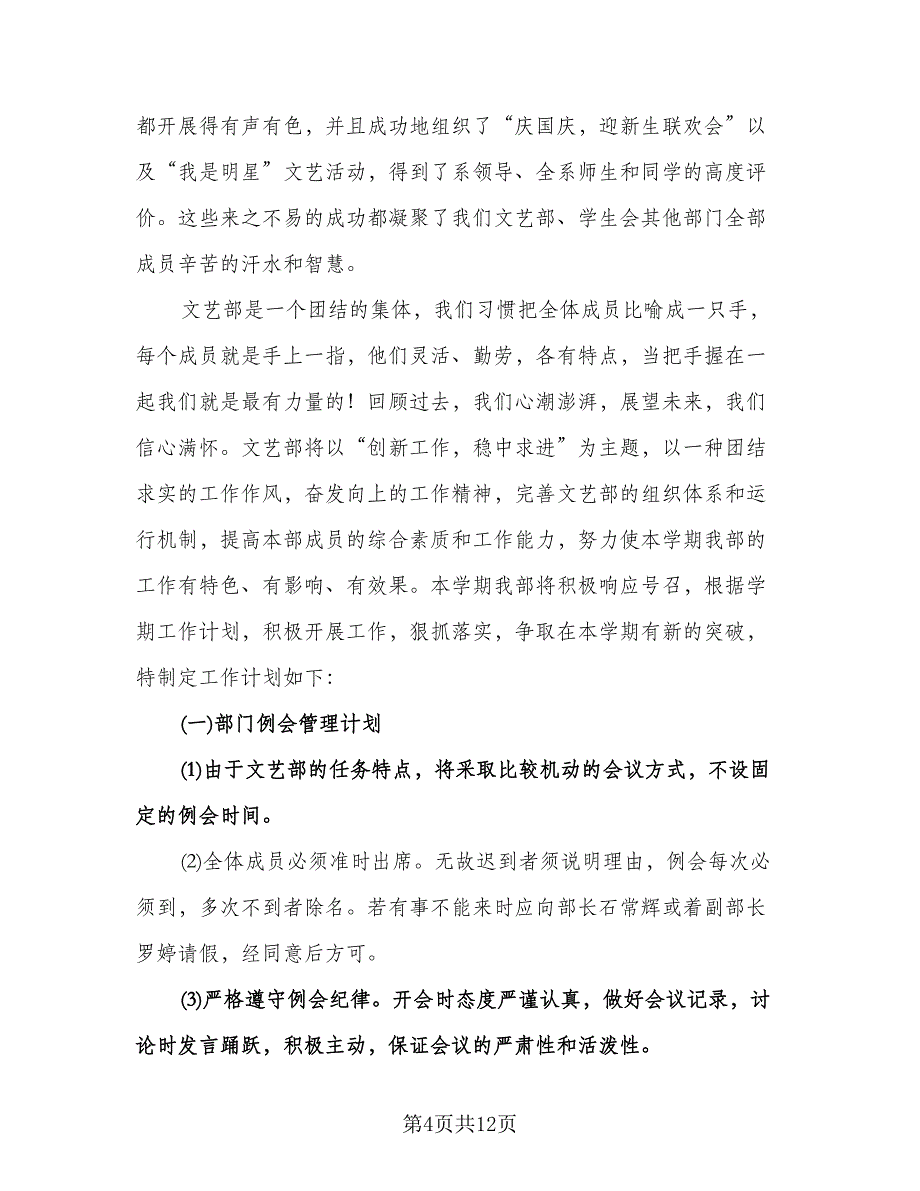 大学文艺委员工作计划例文（6篇）.doc_第4页