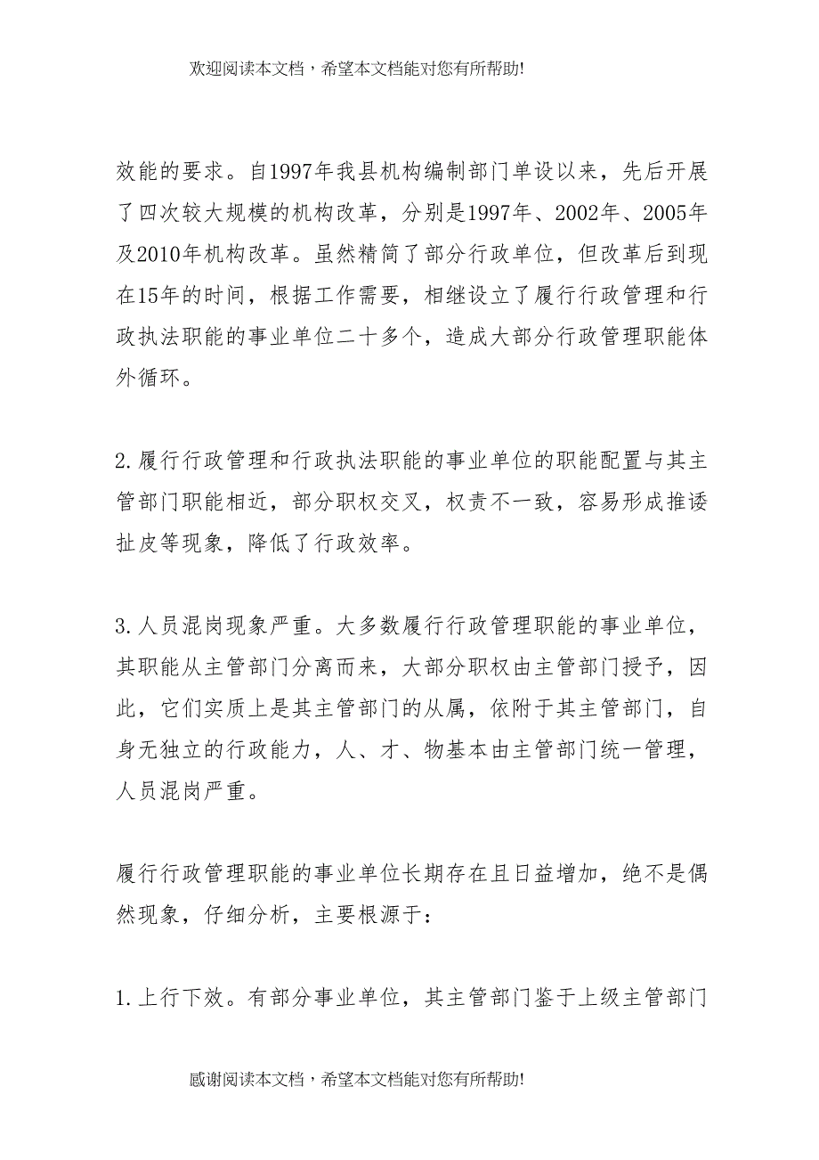 【机构编制工作调研报告】编办调研报告最新_第3页