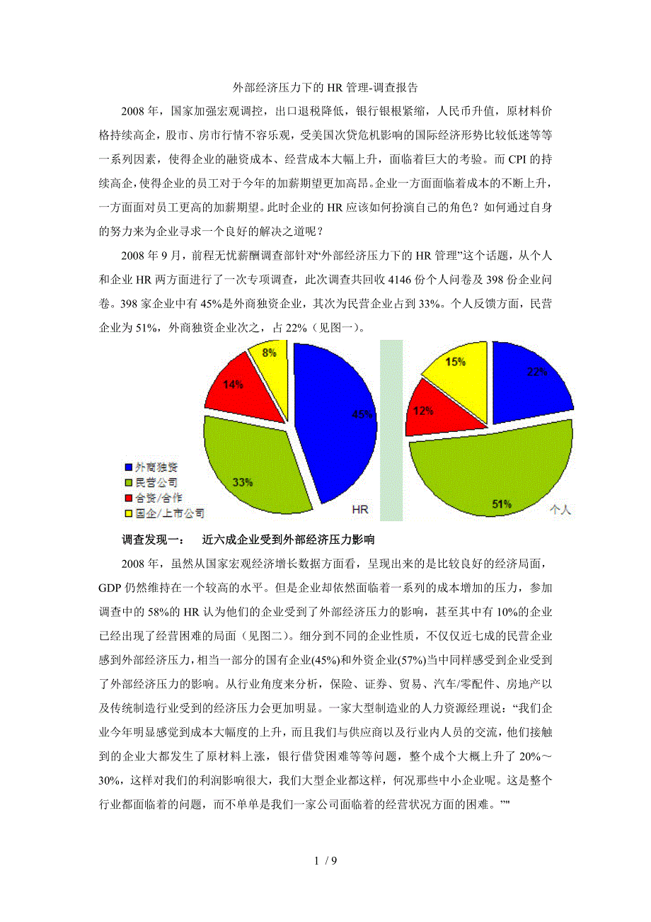 外部经济压力下的HR管理_第1页