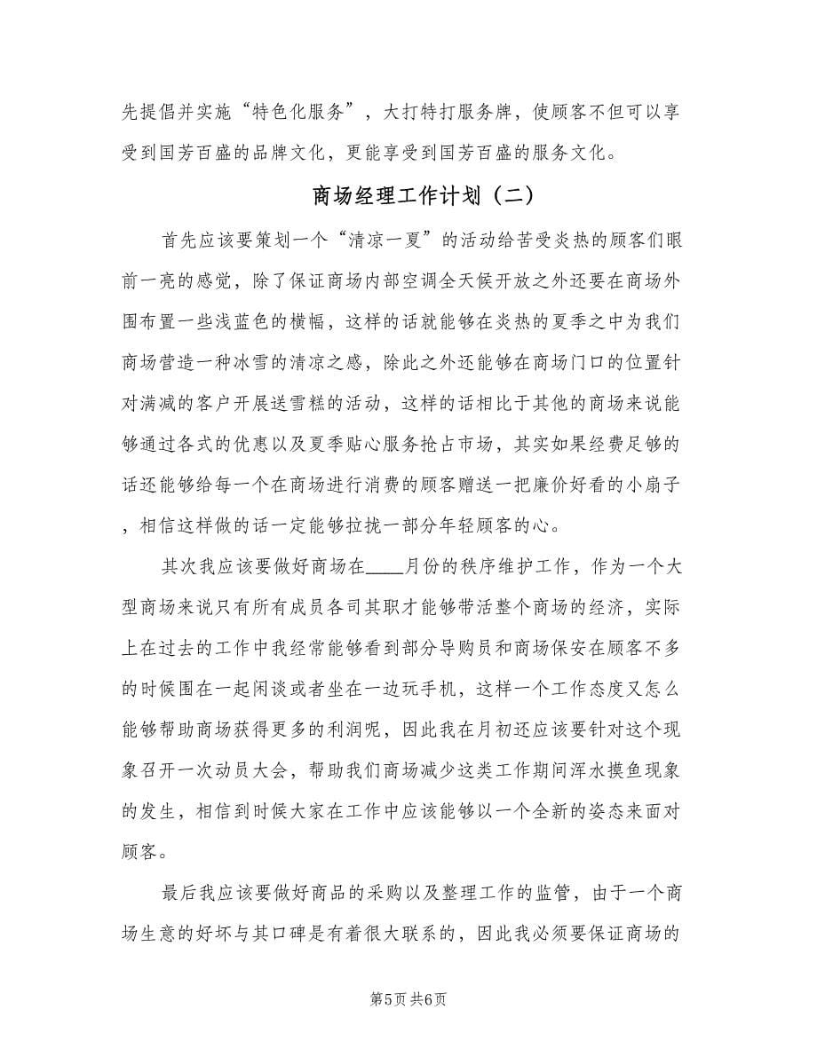 商场经理工作计划（二篇）.doc_第5页