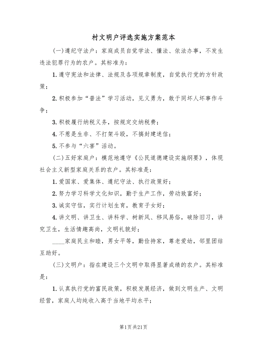 村文明户评选实施方案范本（七篇）_第1页