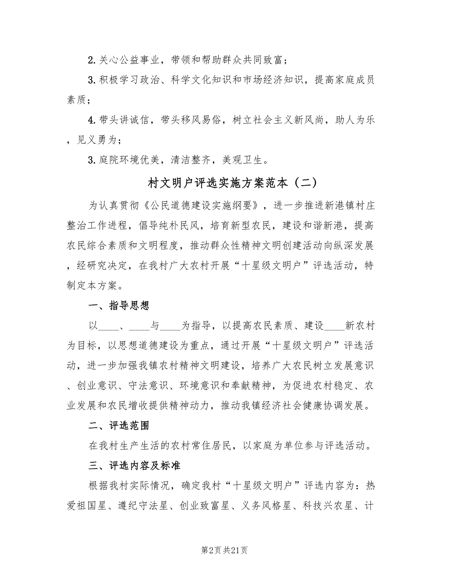 村文明户评选实施方案范本（七篇）_第2页