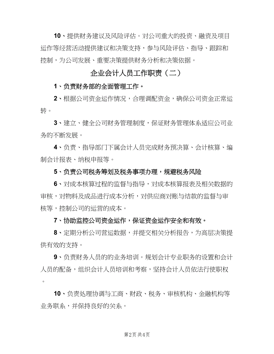 企业会计人员工作职责（四篇）.doc_第2页