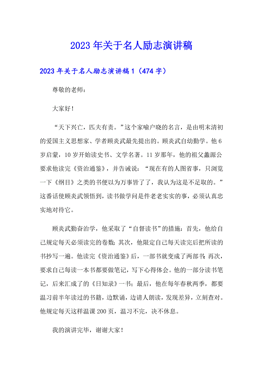 【精品模板】2023年关于名人励志演讲稿_第1页