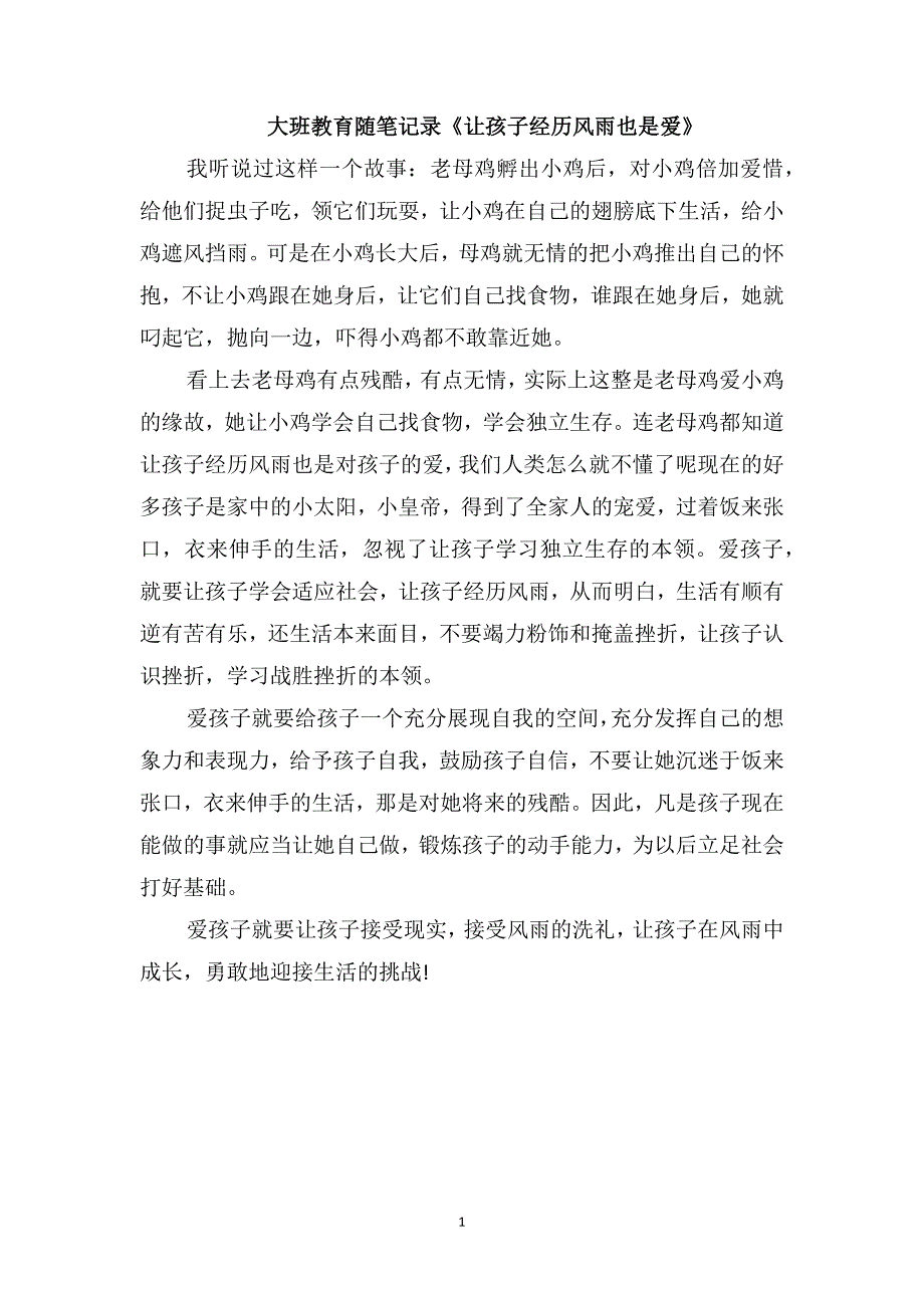 大班教育随笔记录《让孩子经历风雨也是爱》_第1页