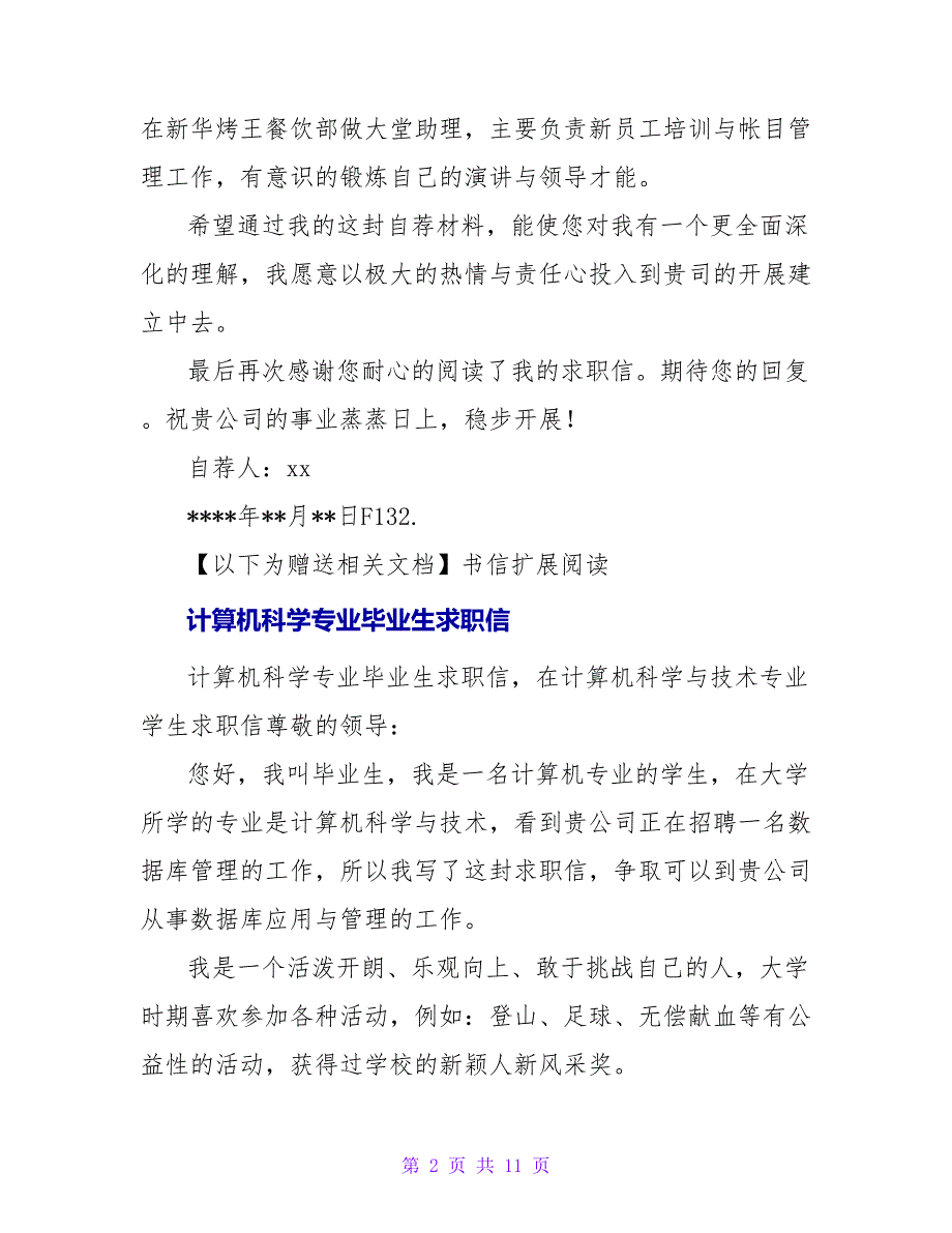 计算机科学与技术专业毕业生求职信.doc_第2页