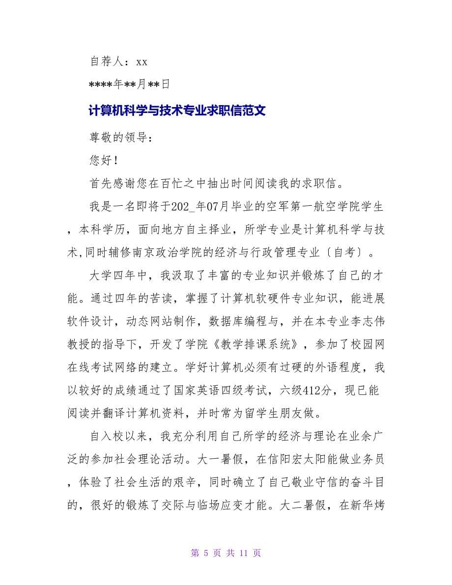 计算机科学与技术专业毕业生求职信.doc_第5页