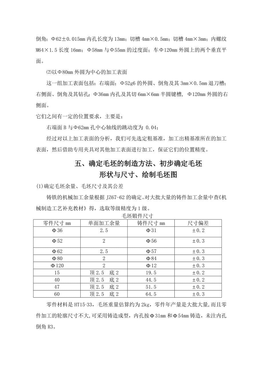 CA6140车床 课程设计 法兰盘 84003型 工艺路线 零件图 毛坯图 说明书_第5页