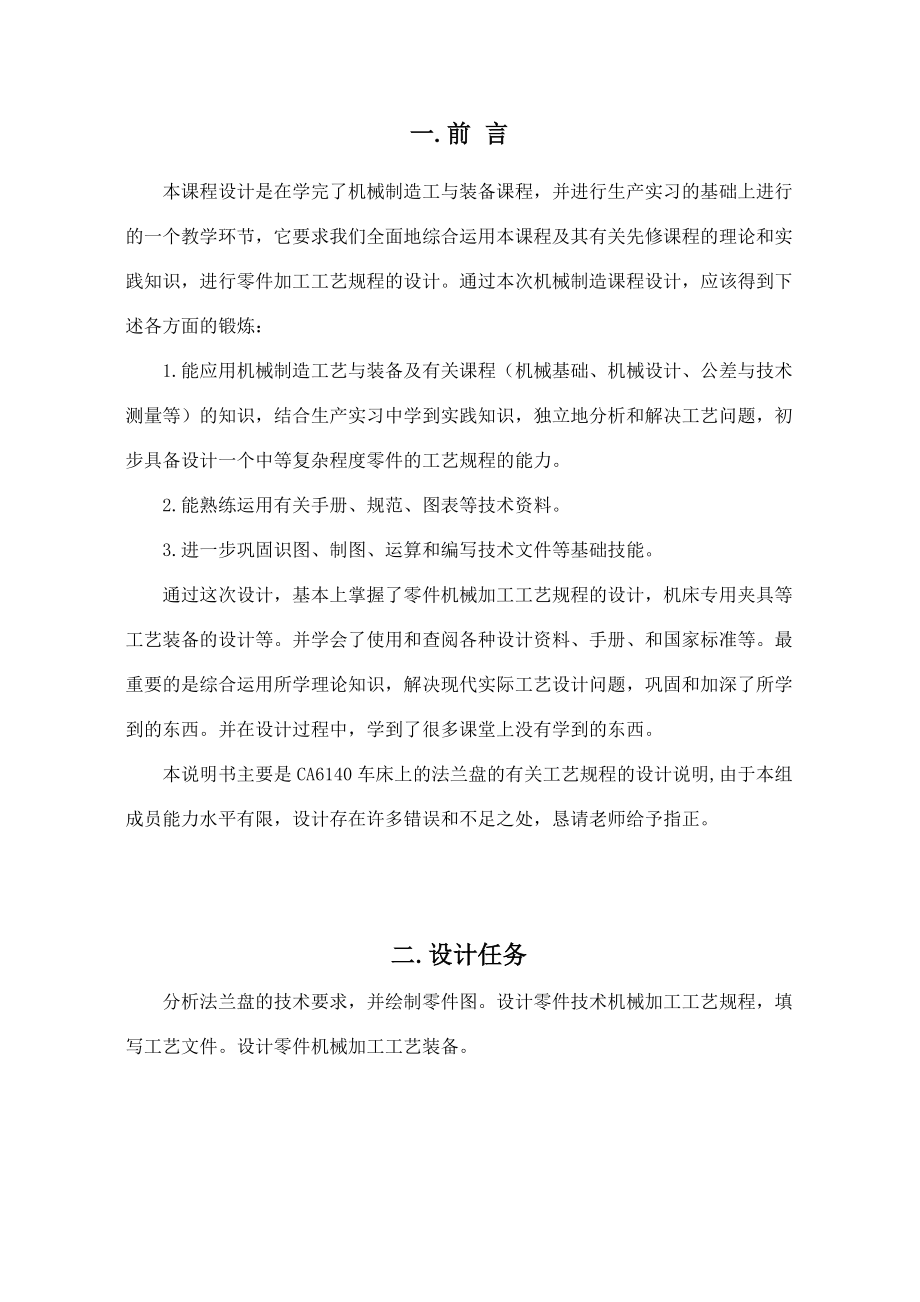 CA6140车床 课程设计 法兰盘 84003型 工艺路线 零件图 毛坯图 说明书