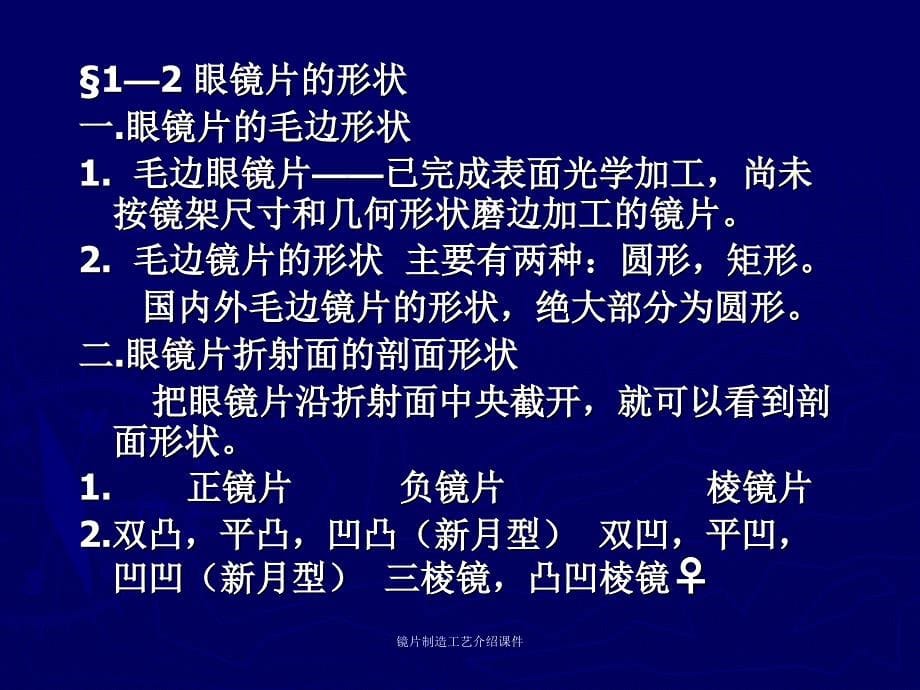 镜片制造工艺介绍课件_第5页