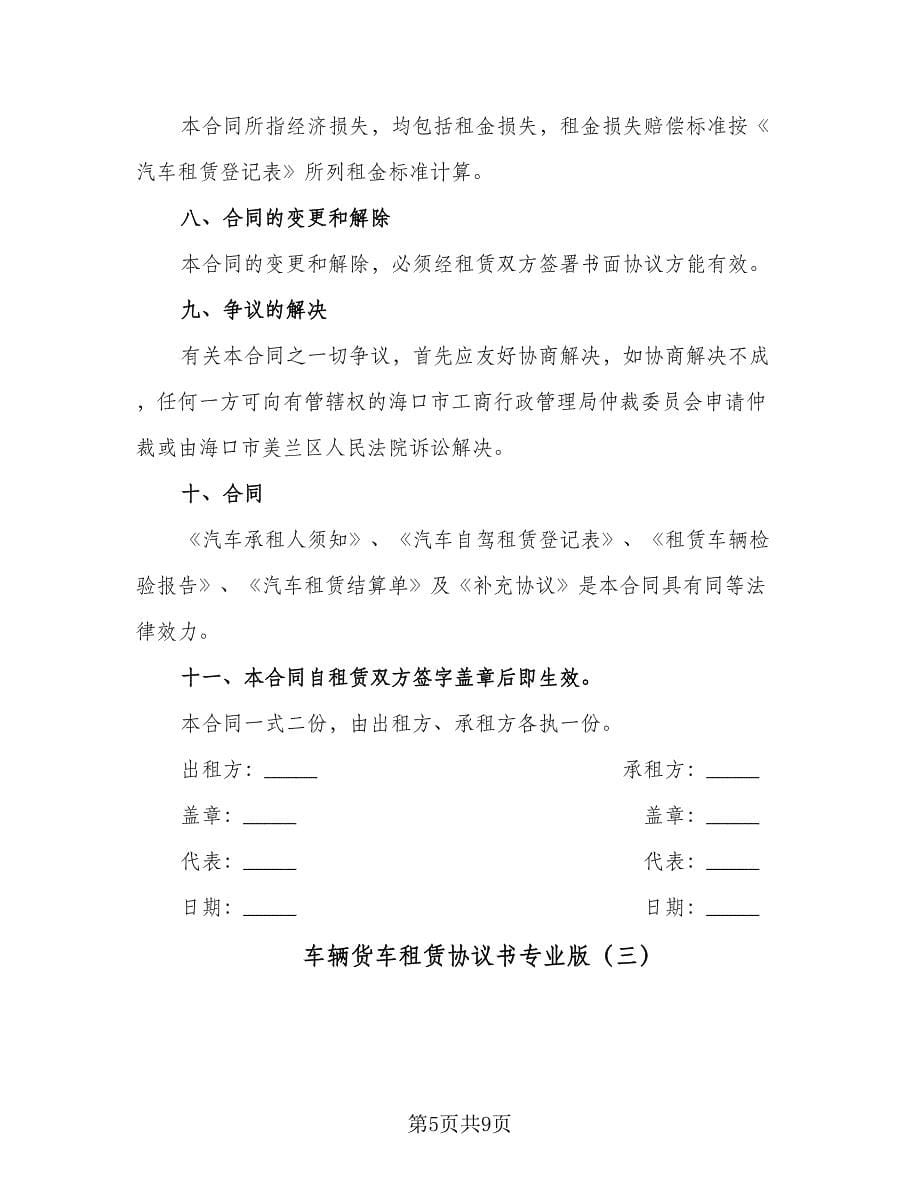 车辆货车租赁协议书专业版（四篇）.doc_第5页