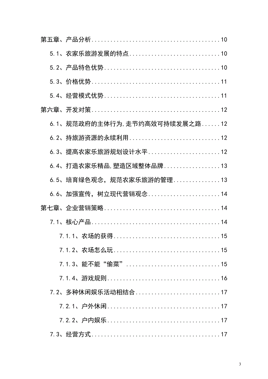 南虎口村快乐农夫农家乐项目建议书.doc_第3页