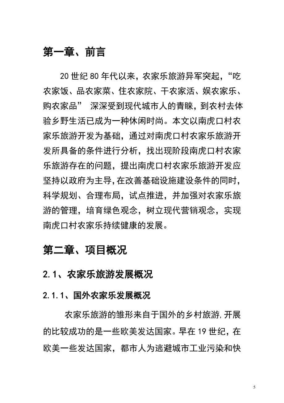 南虎口村快乐农夫农家乐项目建议书.doc_第5页