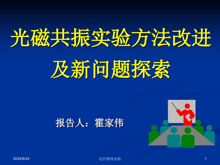 光磁共振实验方法改进及新问题探索_第1页